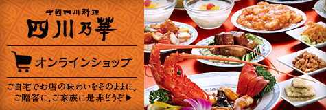 本格四川料理のオンラインショッピング