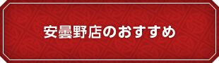 安曇野店のおすすめ