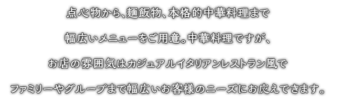 世界を席巻するアジアの台所。そのへんの母さんが作る小皿料理が、なんであんなに美味しいのでしょう。ニンニクがいっぱい効いているからだって？いやいや、アジアの人たちは、素材の美味しい食べ方をよ～く知っているからです。 小吃は、そんなアジアの元気な味が楽しめる屋台風居酒屋。元気のない人、元気のありあまっている人。み～んな集まれ。