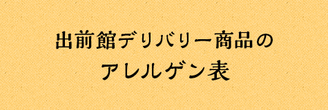 出前館デリバリー商品のアレルゲン表