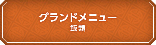 グランドメニュー飯類