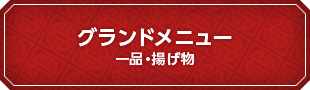 グランドメニュー一品・揚げ物