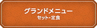 グランドメニューセット・定食