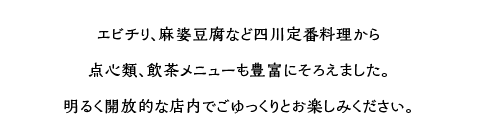 エビチリ麻婆豆腐など四川定番料理、天心飲茶メニュー