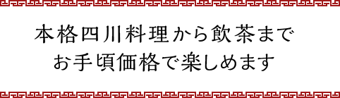 本格四川料理から飲茶までお手軽価格で楽しめます。松本市イオンモール空庭にあるICHI