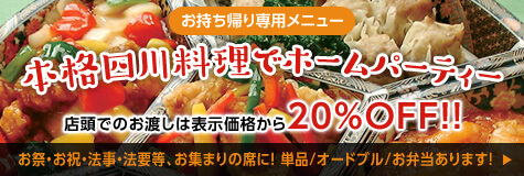 本格四川料理でホームパーティ