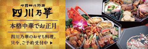 本格四川料理でお正月おせち料理