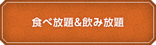 食べ放題＆飲み放題