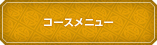 コースメニュー