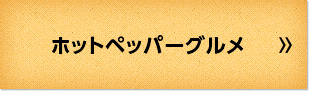 ホットペッパーグルメ