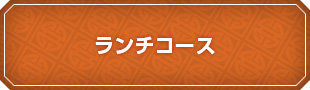ランチコース