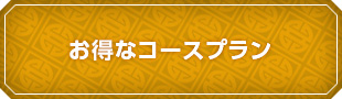 お得コース