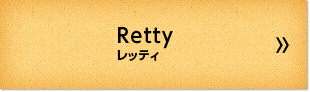 Retty レッティ