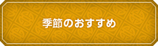 季節のおすすめ