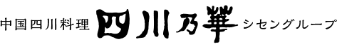 中国四川料理　四川乃華　シセングループ