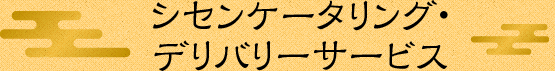 ケータリング・デリバリー・法事・法要（ご宴会）サービス