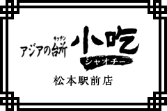 小吃　松本駅前店