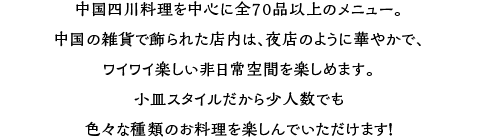 世界を席巻するアジアの台所。そのへんの母さんが作る小皿料理が、なんであんなに美味しいのでしょう。ニンニクがいっぱい効いているからだって？いやいや、アジアの人たちは、素材の美味しい食べ方をよ～く知っているからです。 小吃は、そんなアジアの元気な味が楽しめる屋台風居酒屋。元気のない人、元気のありあまっている人。み～んな集まれ。