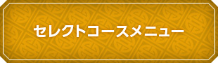 セレクトコースメニュー