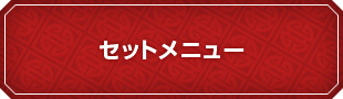 セットメニュー