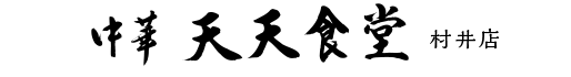 中国大陸食堂　中華　天天食堂　村井店