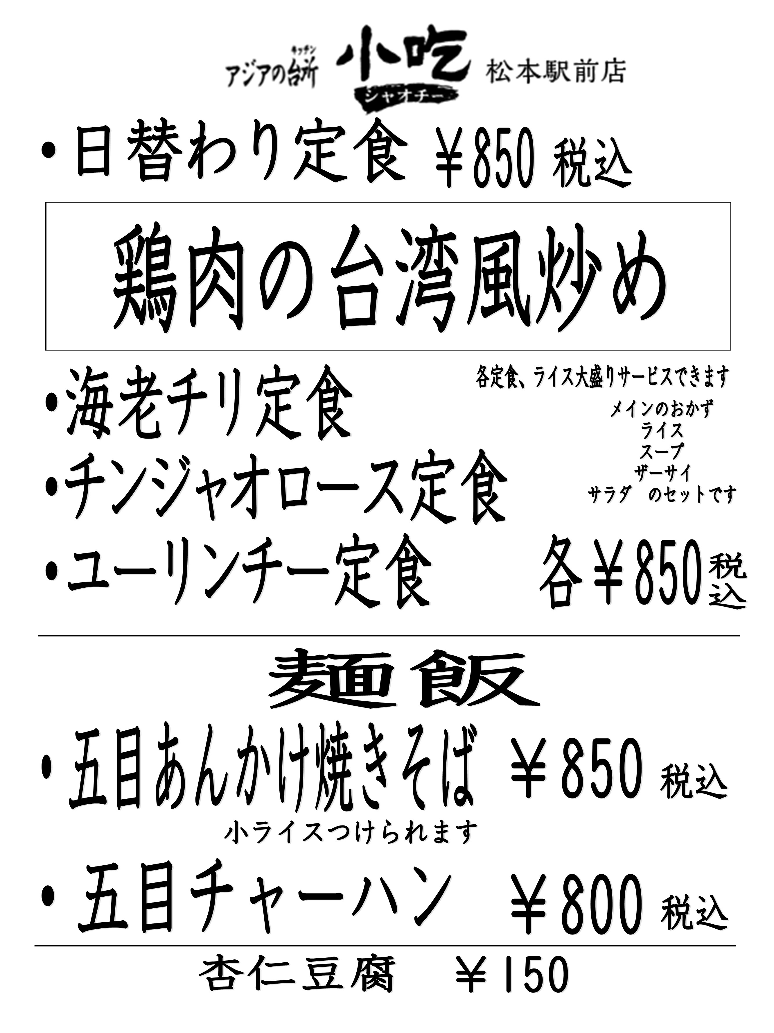 小吃 松本駅前店 ランチ営業のご案内 シセングループ 小吃 松本駅前店 ランチ営業のご案内 シセングループ