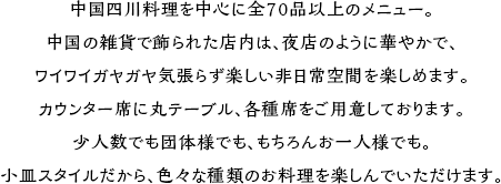 世界を席巻するアジアの台所。そのへんの母さんが作る小皿料理が、なんであんなに美味しいのでしょう。ニンニクがいっぱい効いているからだって？いやいや、アジアの人たちは、素材の美味しい食べ方をよ～く知っているからです。 小吃は、そんなアジアの元気な味が楽しめる屋台風居酒屋。元気のない人、元気のありあまっている人。み～んな集まれ。