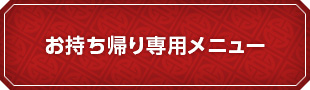 お持ち帰り専用メニュー