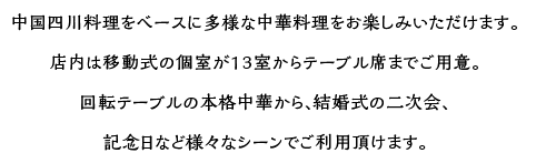 中国四川料理酒家 四川乃華 富山二口店