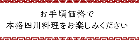 中国四川料理酒家 四川乃華 富山二口店